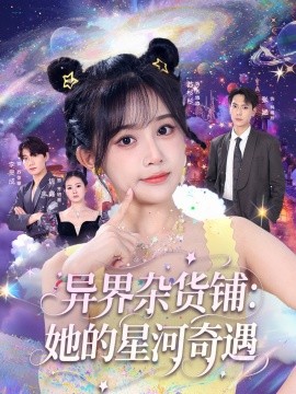 异界杂货铺：她的星河奇遇(全集)