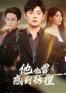 他也曾感到彷徨(全集)