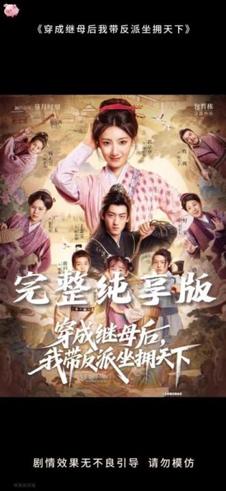 穿成继母后我带反派坐拥天下(全集)