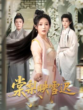 棠梨映雪迟(全集)