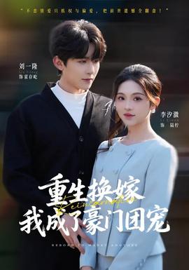 重生换嫁，我成了豪门团宠(全集)