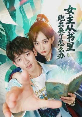 女主从书里跑出来了怎么办(全集)