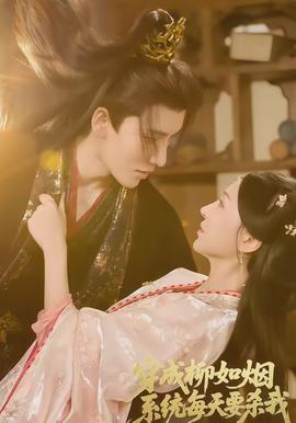 穿成柳如烟系统每天要杀我(全集)