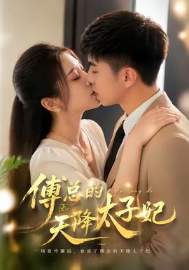 傅总的天降太子妃(全集)