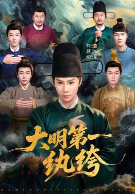 大明第一纨绔(全集)
