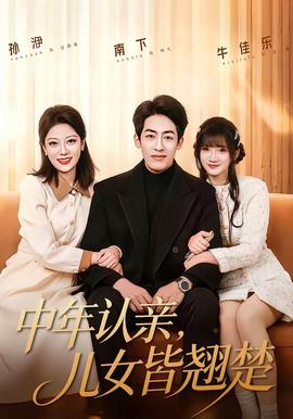 中年认亲，儿女皆翘楚(全集)