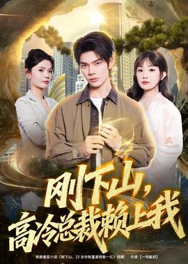 刚下山，高冷总裁赖上我(全集)