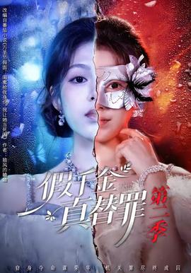 假千金真替罪第二季(全集)