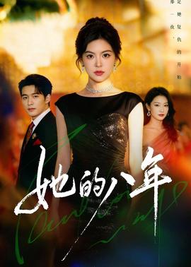 她的八年(全集)