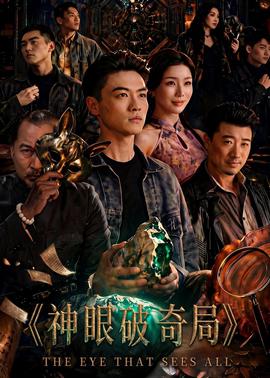 神眼破奇局(全集)