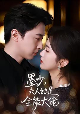 墨少，夫人她是全能大佬(全集)