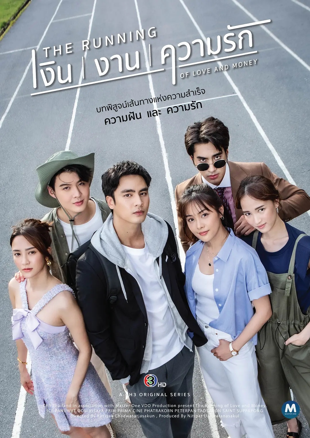 爱且衡生 เงินงานความรัก(全集)