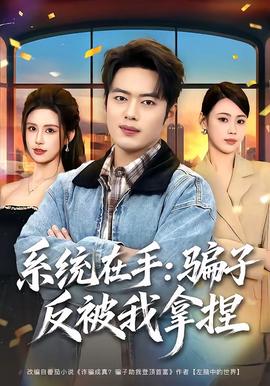 系统在手：骗子反被我拿捏(全集)