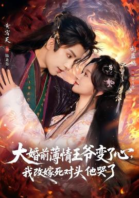 大婚前薄情王爷变了心，我改嫁死对头他哭了(全集)