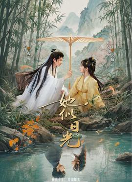 她似日光(全集)