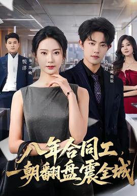 八年合同工，一朝翻盘震全城(全集)