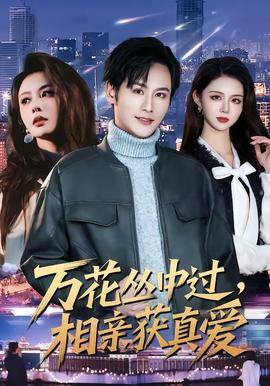 万花丛中过，相亲获真爱(全集)
