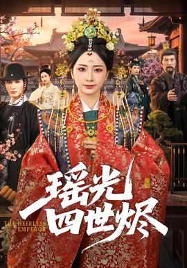 瑶光四世烬(全集)