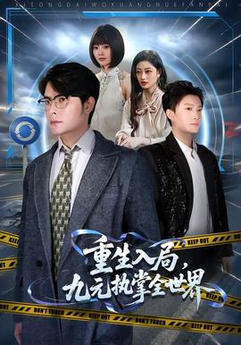 重生入局，九元执掌全世界(全集)