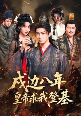 戍边八年，皇帝求我登基(全集)