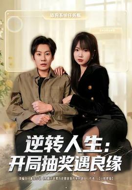 逆转人生：开局抽奖遇良缘(全集)