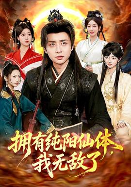 拥有纯阳仙体，我无敌了(全集)