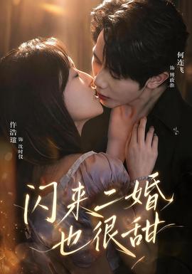闪来二婚也很甜(全集)