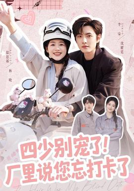 四少别宠了！厂里说您忘打卡了(全集)