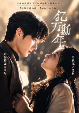 亿万斯年(全集)