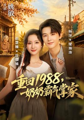 重回1988，奶奶霸气掌家(全集)