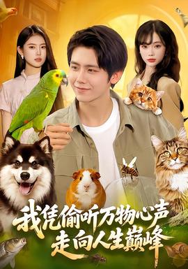 我凭偷听万物心声走向人生巅峰(全集)