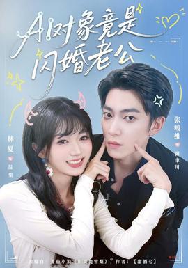 对象竟是闪婚老公(全集)