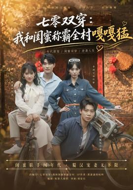 七零双穿：我和闺蜜称霸全村嘎嘎猛(全集)