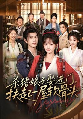 杀猪娘子娶进门，扶起一屋软骨头(全集)