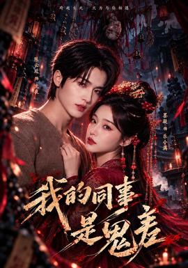 我的同事是鬼差(全集)