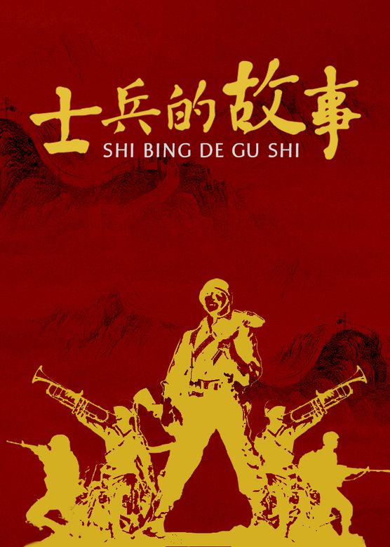 士兵的故事 第1集