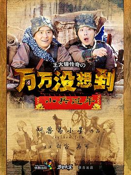 万万没想到之小兵过年 第01集