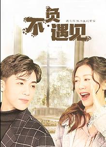不负遇见 第01集