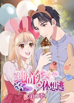 纯情丫头休想逃动态漫画第2季 第01集