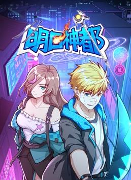 明日神都动态漫画第1季 第01集