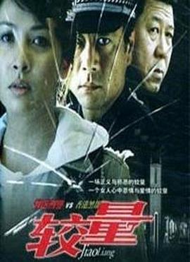 较量2004 第01集