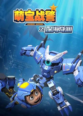 萌宝战警5之深海奇渊(全集)
