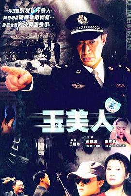 玉美人 第01集