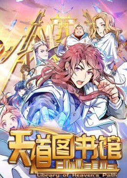 动态漫画·天道图书馆 第01集